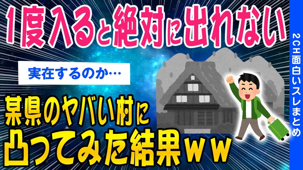【2ch洒落怖スレ】一度入ると二度と出れない某県のヤバい村に凸ってみた結果…ww【ゆっくり解説】