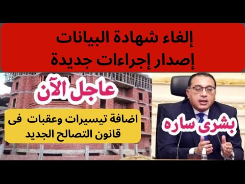 إلغاء شهادة البيانات وإصدار إجراءات جديدة فى قانون التصالح الجديد