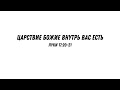 Царствие Божие внутрь вас есть  - Луки 17:20-21 | Валерий Гайдайчук