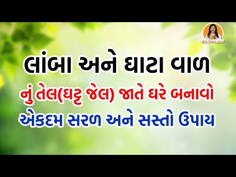 લાંબા અને ઘાટા વાળ નું તેલ(ઘટ્ટ જેલ) જાતે ઘરે બનાવો | બનાવવાની રીત નીચે Description માં છે