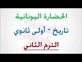 الحضارة اليونانية 