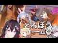 【どろぼうノーム】ぺこまつりおーなねねちと遊ぶ！！！！！！！【ホロライブ / AZKi】