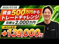 【収支公開】ヤーマンの500万円トレードチャレンジ始動！｜目標2,000万円｜20260708