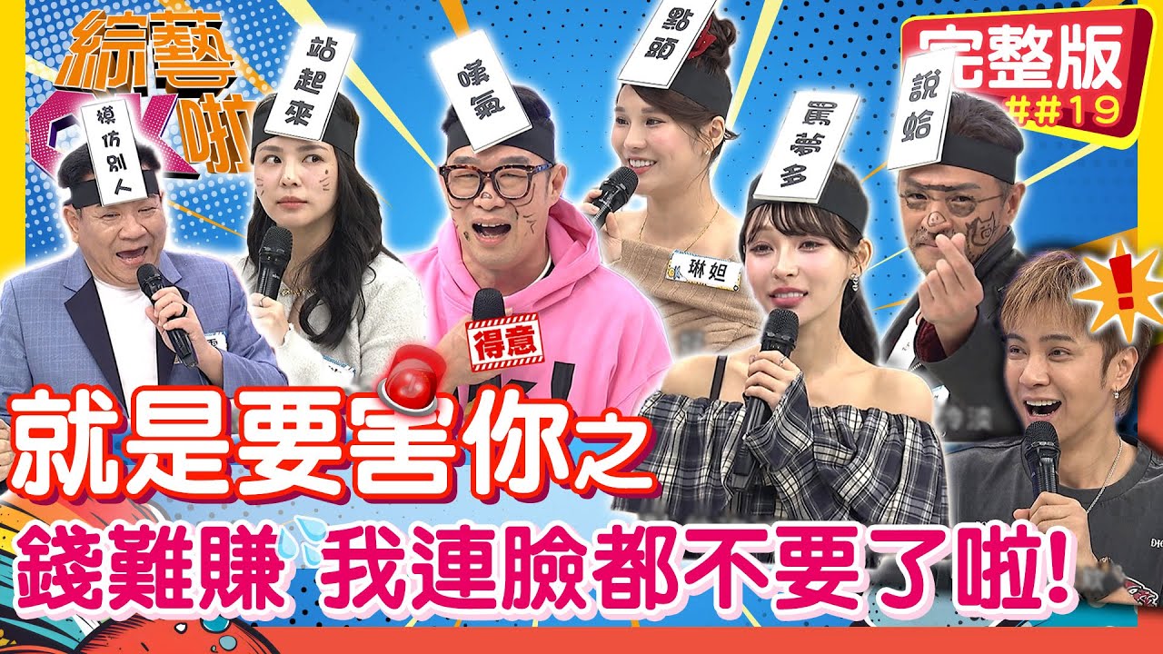 「就是要害你」之為了通告費 他們連臉都不要了！｜夢多 馬力歐 白雲 熊熊 琳妲｜2026.1.29【綜藝OK啦 完整版】