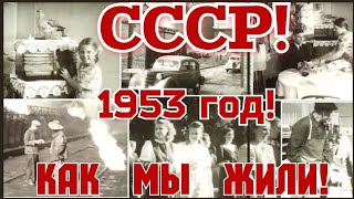 ✔  СССР!   1953 ГОД!  КАК МЫ ЖИЛИ В СССР!