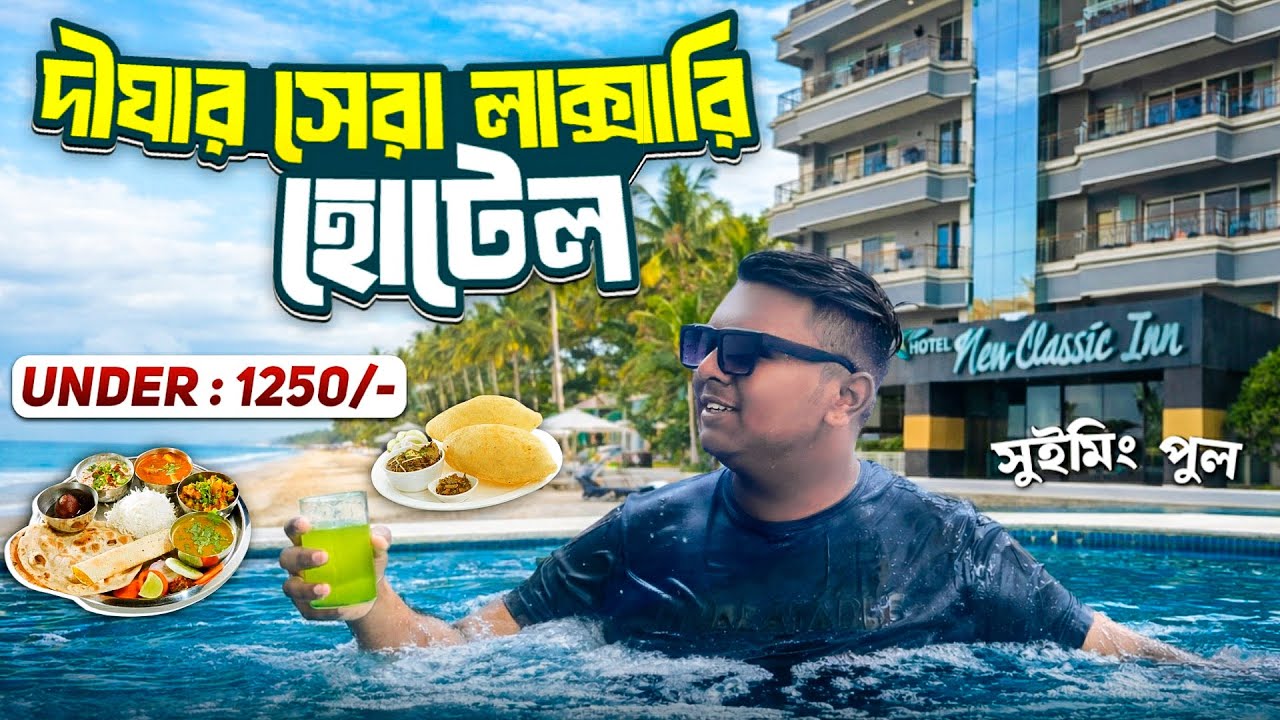 Digha Tour | দীঘা ভ্রমণ 2026 | Digha Hotel Near Sea Beach | Digha Swiming Pool Hotels | Digha Hotel