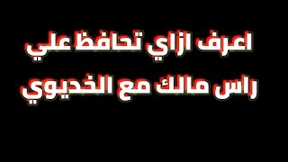 اعرف ازاي تحافظ على رأس المال مع الخديوي