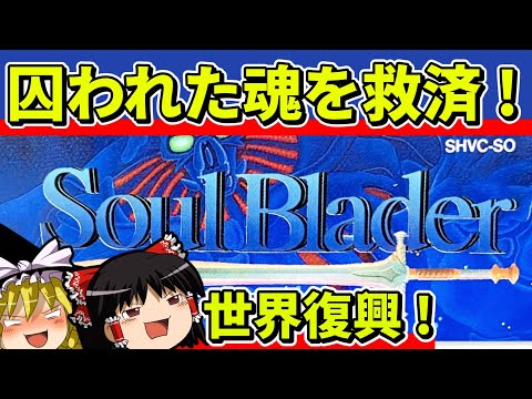 【ゆっくり実況】ソウルブレイダーをクリア【レトロゲーム】