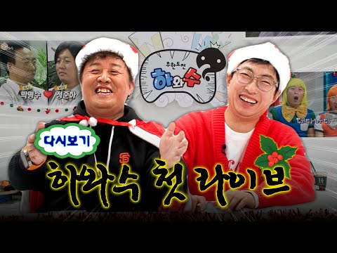 [라이브] 하와수 유튜브 첫 라이브 짧게 다시 보기