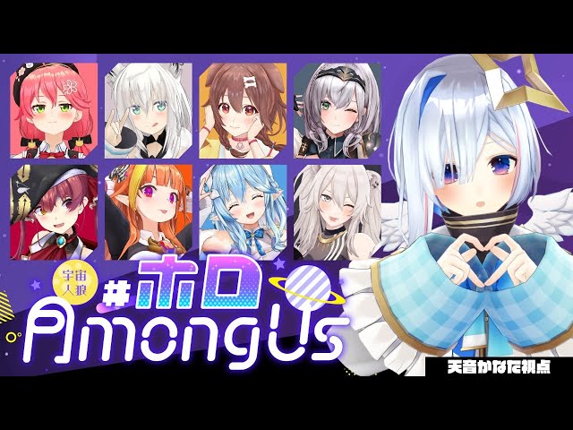 【Among Us】※喋りますアーカイブ残ります【天音かなた/ホロライブ】のサムネイル