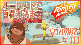 【夏の朝活】ルーレットで負荷を決めるRFA #番外編10 【夏休み】