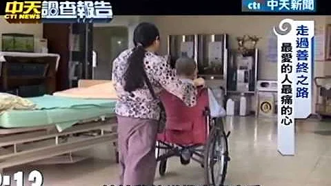 走过善终之路 癌末安宁病房纪实 - 天天要闻