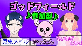【ゴッドフィールド参加型】3年ぶりにやるんだけど教えてっ！【GodField/コラボ】