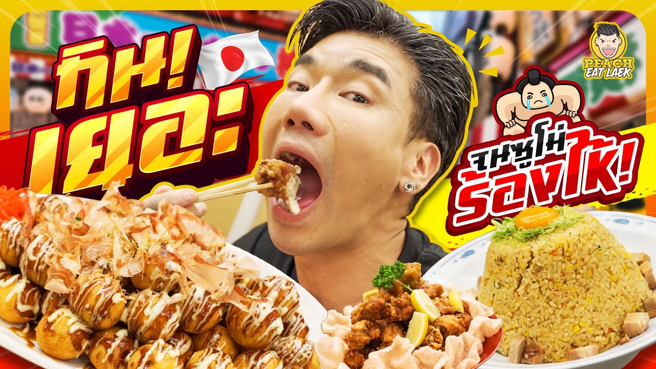สร้างสถิติใหม่ที่ญี่ปุ่น บุกกินอาหารไซส์ยักษ์ของนักซูโม่ | PEACH EAT LAEK