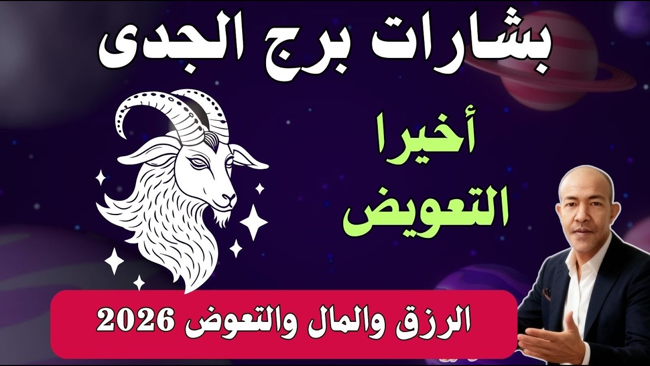 يا برج الجدي ♑️! جبر الخاطر الإلهي! نهاية وجع المسؤولية وكشف كارما الظالمين