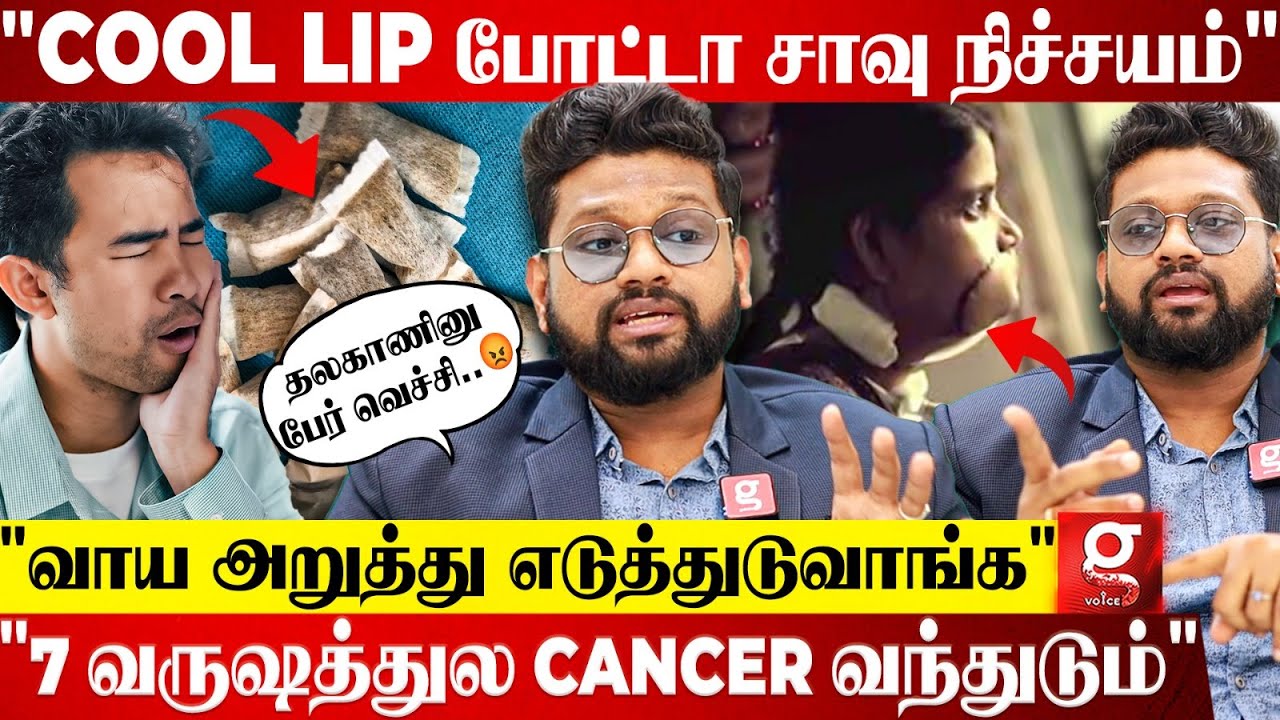🔴Cool Lip போட்டா பல் சிதைஞ்சி அழுகிடும்😯சீக்கிரமே சாவுமணி Confirm😱எச்சரிக்கும் Dr.Sabari | Cancer