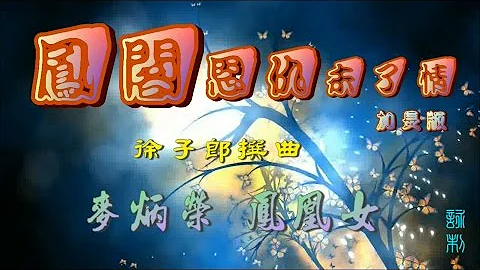 鳳閣恩仇未了情_麥炳榮 鳳凰女合唱_附珍藏長、短版工尺譜 - 天天要聞