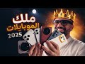 بطل العالم للموبايلات لسنة 2025
