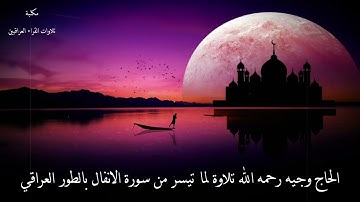 الحاج وجيه رحمه الله تلاوة لما تيسر من سورة الانفال بالطور العراقي