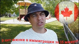 5 ЛЕТ В КАНАДЕ! Как живется в ИММИГРАЦИИ спустя 5 лет. Подведение итогов!