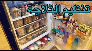 تنظيف وتنظيم الثلاجة بطريقة بسيطة وعملية وأهم النصائح للحفاظ على الطعام بالثلاجة
