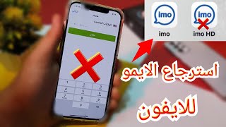 حل مشكله تنزيل الايمو للايفون في الدول العربيه كلها وتفعيله برقم هاتفك