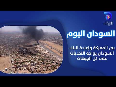 بين المعركة وإعادة البناء السودان يواجه التحديات على كل الجبهات السودان اليوم