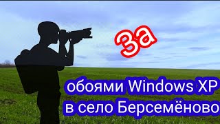 Поехал снимать заставку Windows XP в поля Нижегородской области.