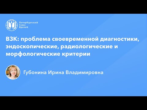 ВЗК: проблема своевременной диагностики, эндоскопические, радиологические и морфологические критерии