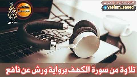 تلاوة طيبة من سورة الكهف برواية ورش عن نافع ( ٢ ) القارئ يسلم بن وبر الحضرمي