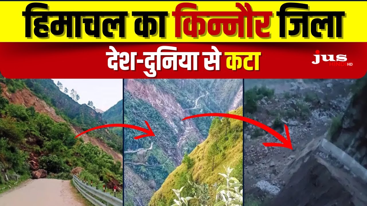 Kinnaur: Nigulsari में भारी Landslide | Kinnaur District Cut Off From Country | Jus Hindi