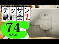 【最重要】絵が上手くなる為に一番大切なこと！トイレットペーパー（達希）7辛【100デッサン講評会74】