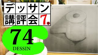 【最重要】絵が上手くなる為に一番大切なこと！トイレットペーパー（達希）7辛【100デッサン講評会74】