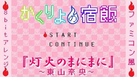 東山奈央 灯火のまにまに tvアニメ かくりよの宿飯 Opテーマ Music Video تحميل Download Mp4 Mp3 東山奈央 灯火のまにまに tvアニメ かくりよの宿飯 Opテーマ Music Video تحميل Download Mp4 Mp3