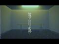あばらや - 1st Album「夢回線」 Teaser