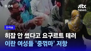 히잡 안 썼다고 요구르트 테러…체포된 이란 모녀?｜D:이슈