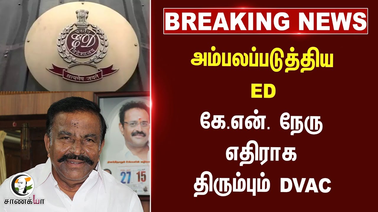 ⁣அம்பலப்படுத்திய ED K.N. Nehru |  எதிராக திரும்பும் DVAC | DMK | Stalin | Corruption | ED | CBI