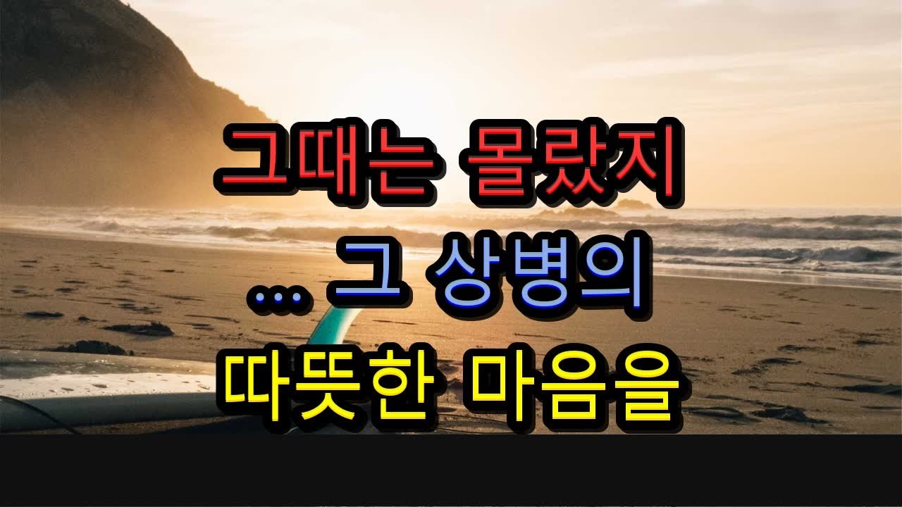 그때는 몰랐지… 그 상병의 따뜻한 마음을