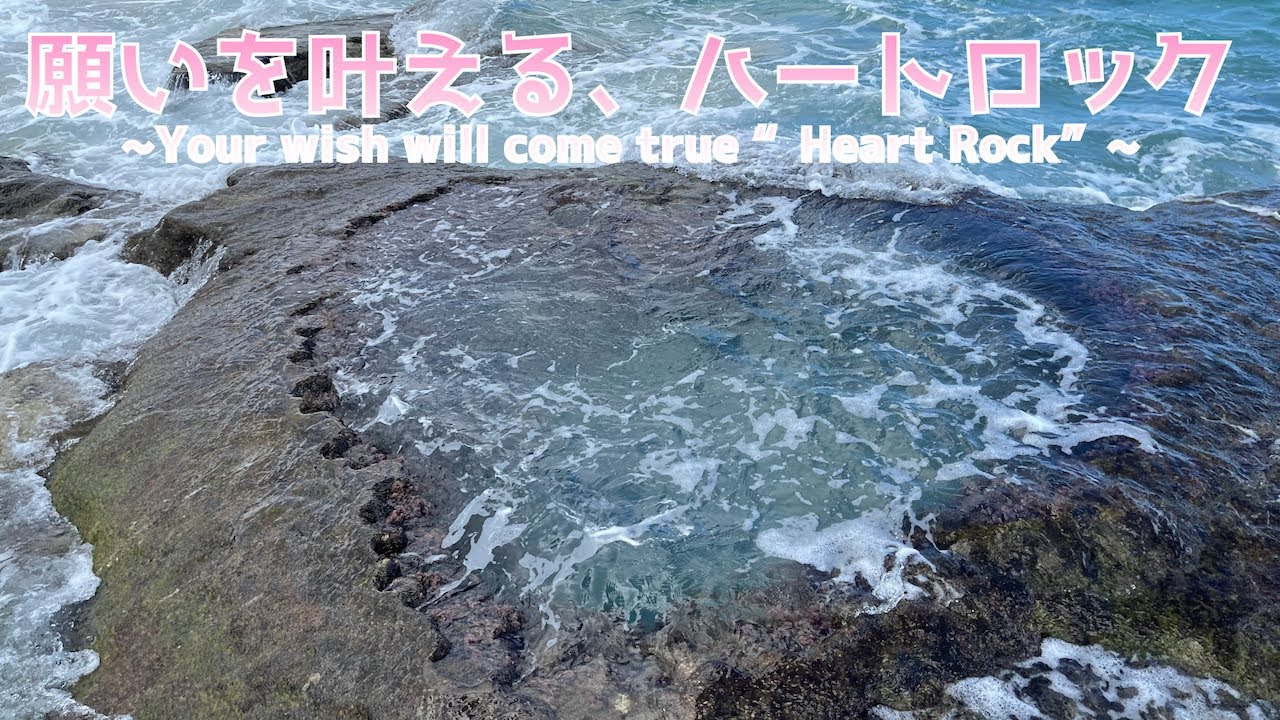 恋愛パワースポット 待ち受けにすると願いが叶う ハートロック This Is Heart Rock A Power Spot For Love パワースポット