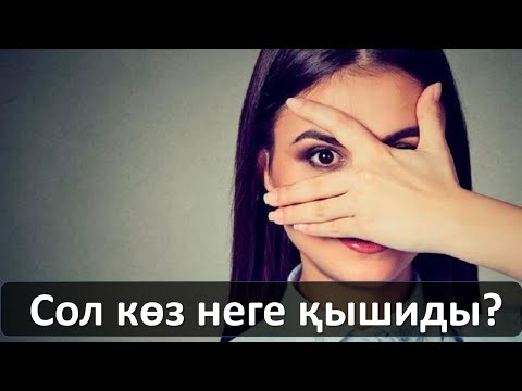 Бейне: Неліктен сол көз қышиды