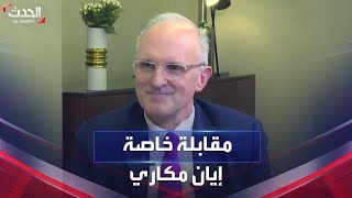 مقابلة خاصة مع المبعوث الأميركي في التحالف الدولي لمحاربة داعش إيان مكاري