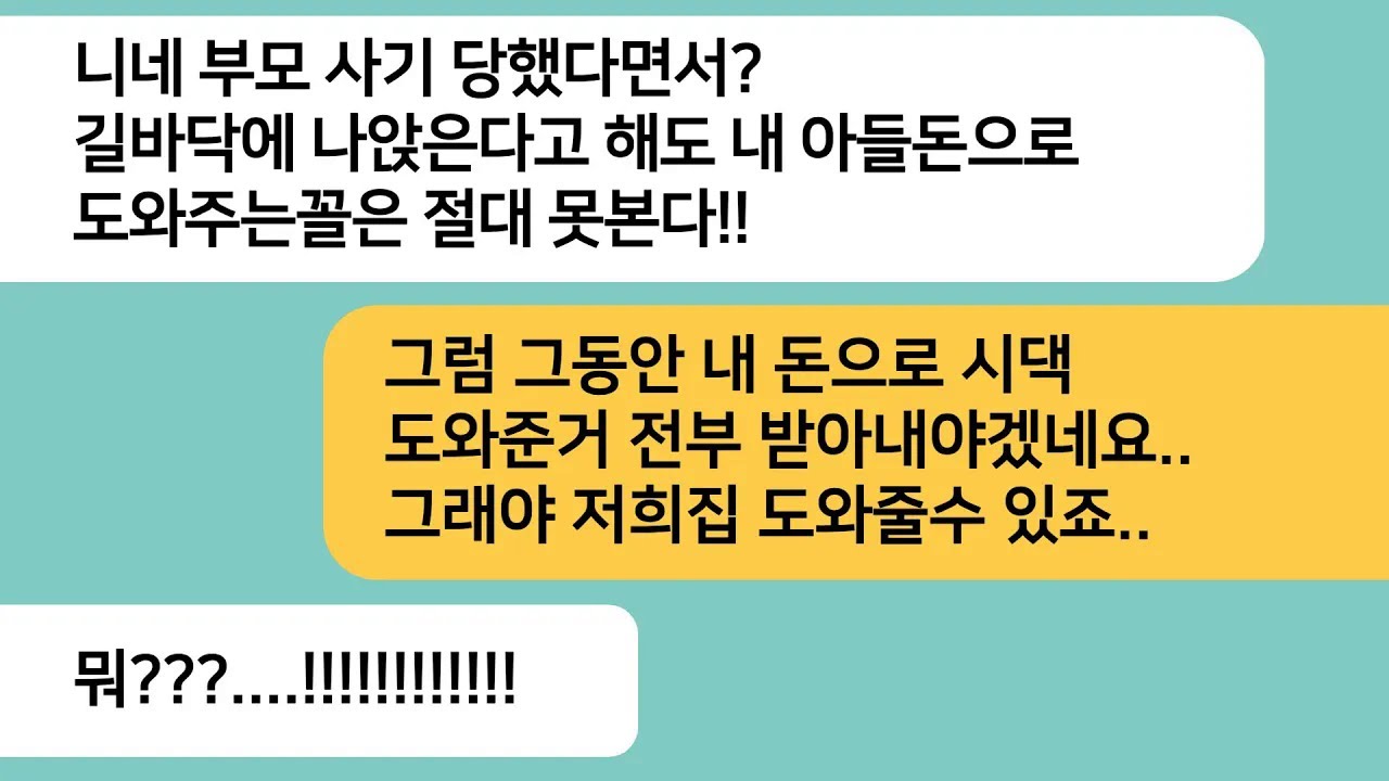 (반전사연)사기를 당해 판자촌에 사는 부모님께 내 돈으로 전세집을 얻어준다 했더니 게거품을 무는 시모..시댁에 똑같이 갚아 줬더니 싹싹비는데ㅋ[라디오드라마][사연라디오][카톡썰]