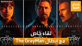 صباح العربية| لقاء خاص مع أبطال فيلم The GrayMan وكواليس حصرية