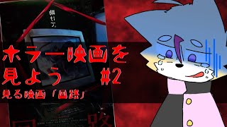 【恐怖】回路を見ます。【ホラー映画を見よう #２】