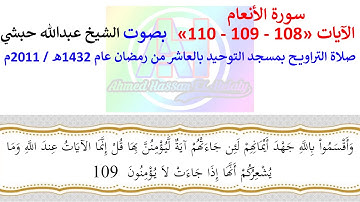 1  سورة الأنعام من الاية 108 الى 110 بصوت الشيخ ياسر احمد والشيخ عبدالله حبشي