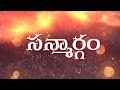 సన్మార్గం | Sanmargam | TADEPALLI PATANJALI