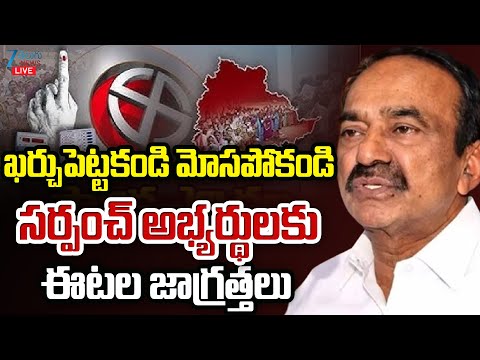 LIVE: Etela Rajender Sensational Comments On Sarpanch Electionసర్పంచ్‌ అభ్యర్థులకు ఈటల జాగ్రత్తలు | - ZEE24TELUGUNEWS