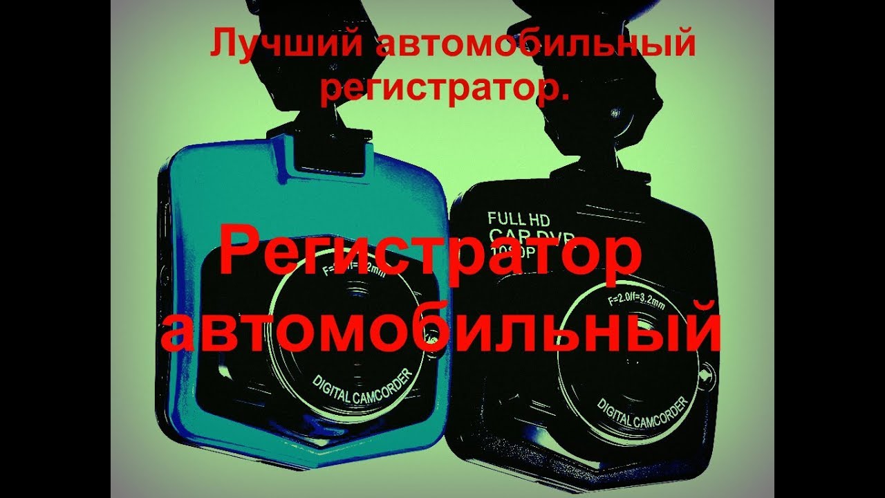 Самый лучший регистратор автомобильный