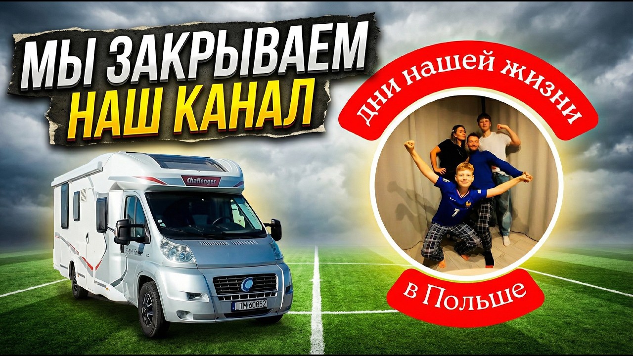 ЧЕСТНО ПРИЗНАЮСЬ почему мы решили больше не вести наш семейный канал. Кемпер. Футбол. Польша