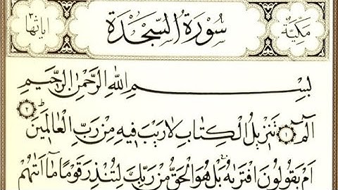 سورة السجدة كاملة القارئ أحمد خضر
